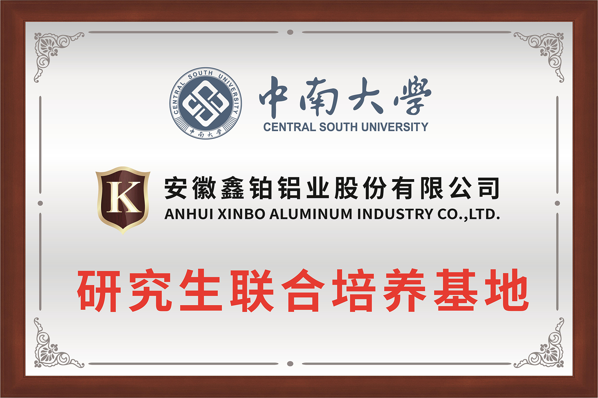 中南大學(xué)聯(lián)合培養(yǎng)基地牌匾-01.jpg