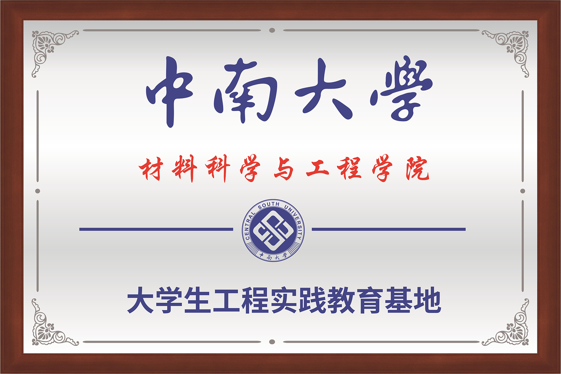 中南大學(xué)聯(lián)合培養(yǎng)基地牌匾-02.jpg